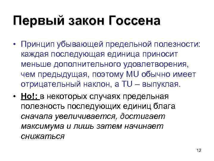 Первый закон Госсена • Принцип убывающей предельной полезности: каждая последующая единица приносит меньше дополнительного