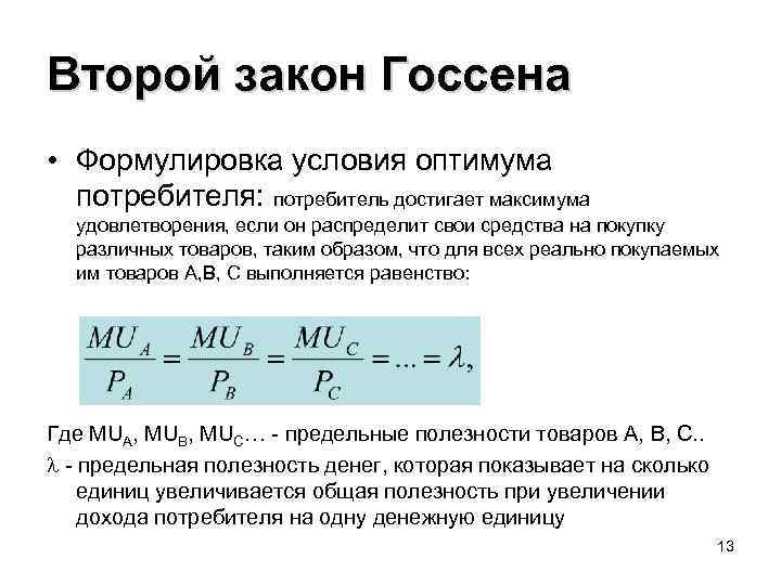 Второй закон Госсена • Формулировка условия оптимума потребителя: потребитель достигает максимума удовлетворения, если он