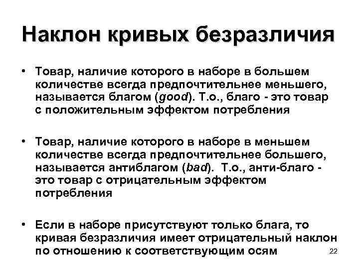 Наклон кривых безразличия • Товар, наличие которого в наборе в большем количестве всегда предпочтительнее