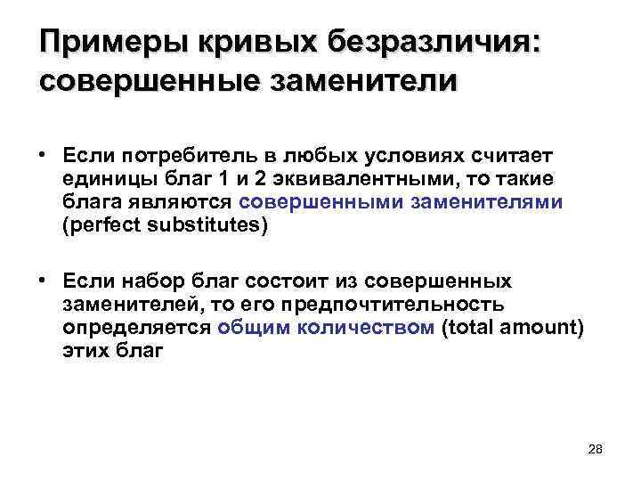 Примеры кривых безразличия: совершенные заменители • Если потребитель в любых условиях считает единицы благ