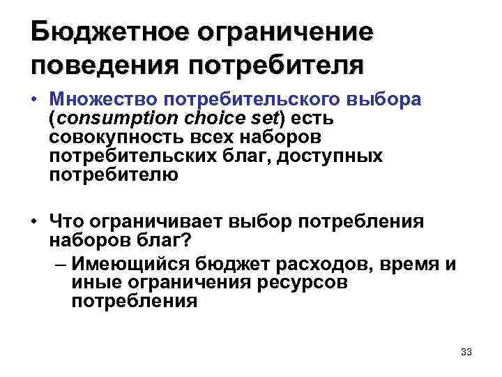 Бюджетное ограничение поведения потребителя • Множество потребительского выбора (consumption choice set) есть совокупность всех