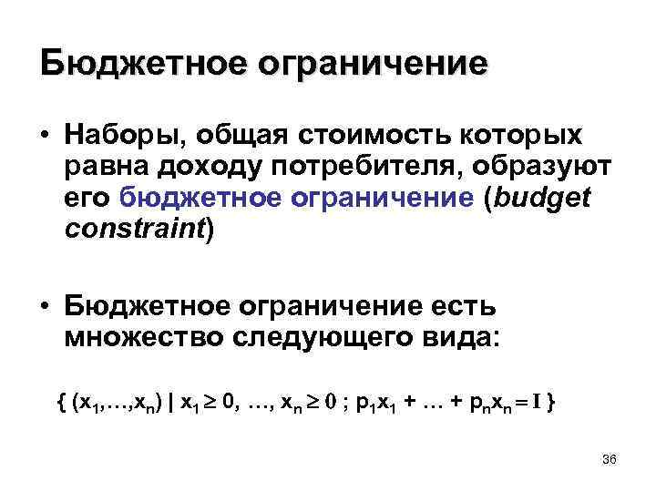 Бюджетное ограничение • Наборы, общая стоимость которых равна доходу потребителя, образуют его бюджетное ограничение