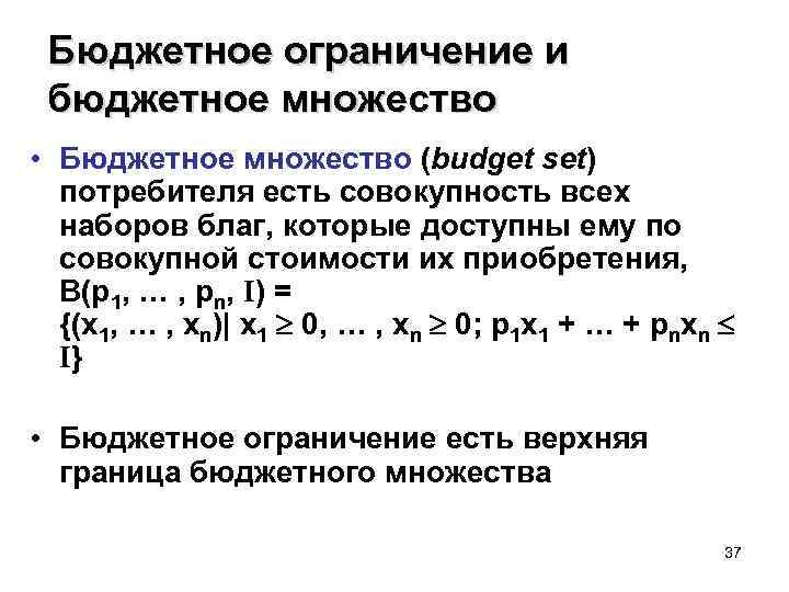 Бюджетное ограничение и бюджетное множество • Бюджетное множество (budget set) потребителя есть совокупность всех