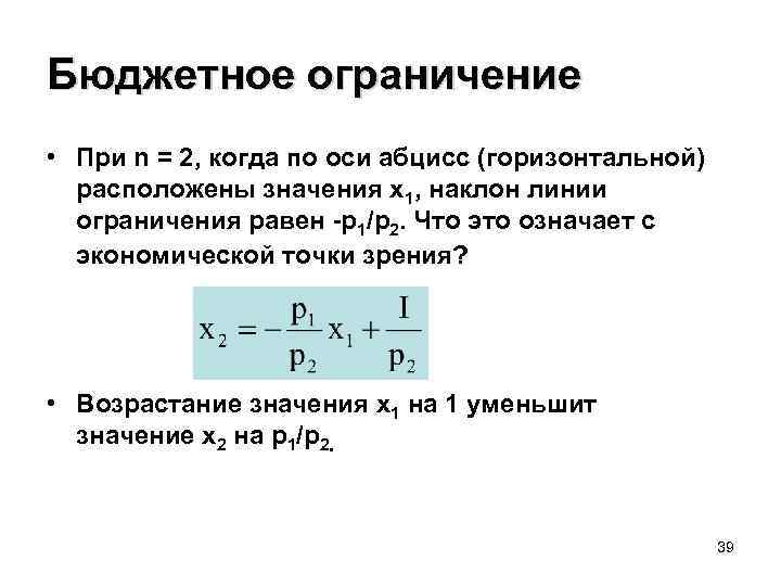 Бюджетное ограничение • При n = 2, когда по оси абцисс (горизонтальной) расположены значения