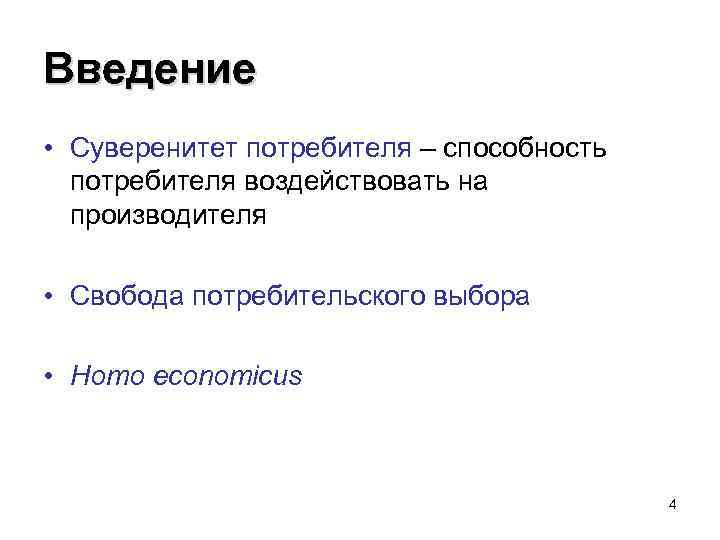 Введение • Суверенитет потребителя – способность потребителя воздействовать на производителя • Свобода потребительского выбора