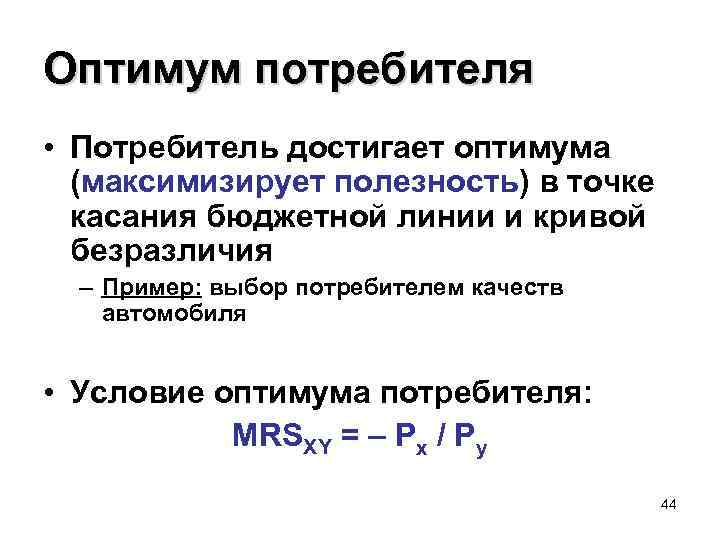 Оптимум потребителя • Потребитель достигает оптимума (максимизирует полезность) в точке касания бюджетной линии и