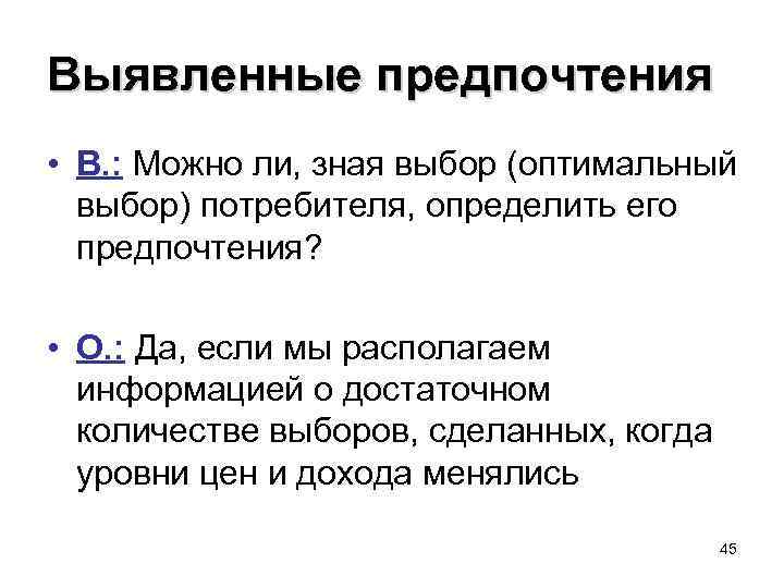 Выявленные предпочтения • В. : Можно ли, зная выбор (оптимальный выбор) потребителя, определить его