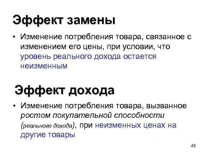 Эффект замены • Изменение потребления товара, связанное с изменением его цены, при условии, что