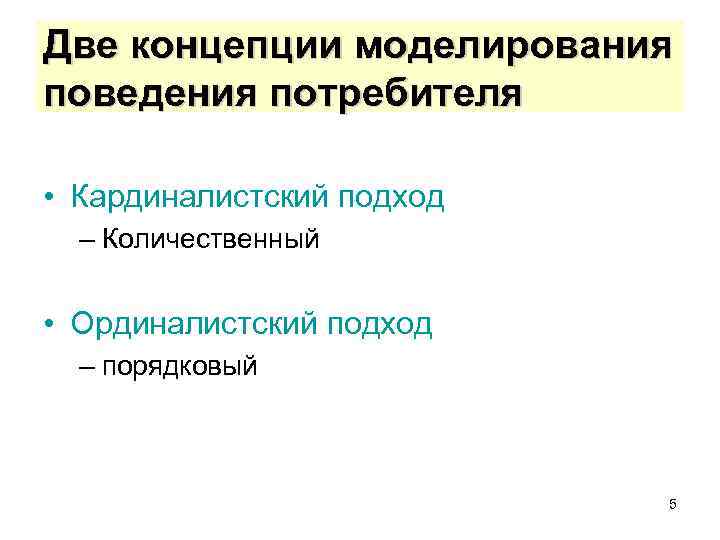 Две концепции моделирования поведения потребителя • Кардиналистский подход – Количественный • Ординалистский подход –