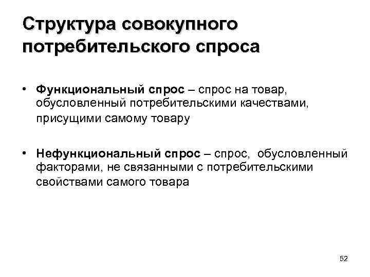 Структура совокупного потребительского спроса • Функциональный спрос – спрос на товар, обусловленный потребительскими качествами,