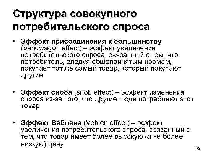 Структура совокупного потребительского спроса • Эффект присоединения к большинству (bandwagon effect) – эффект увеличения