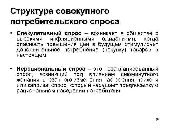 Структура совокупного потребительского спроса • Спекулятивный спрос – возникает в обществе с высокими инфляционными