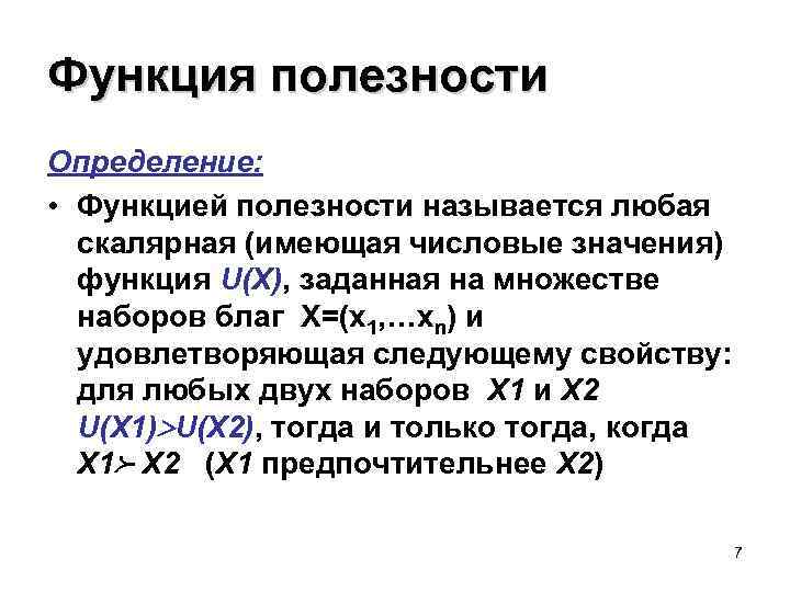 Функция полезности Определение: • Функцией полезности называется любая скалярная (имеющая числовые значения) функция U(X),