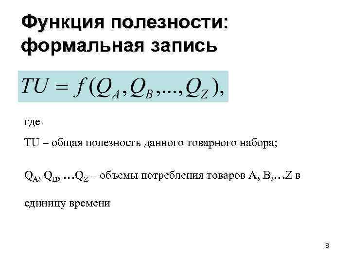 Функция полезности: формальная запись где TU – общая полезность данного товарного набора; QA, QB,