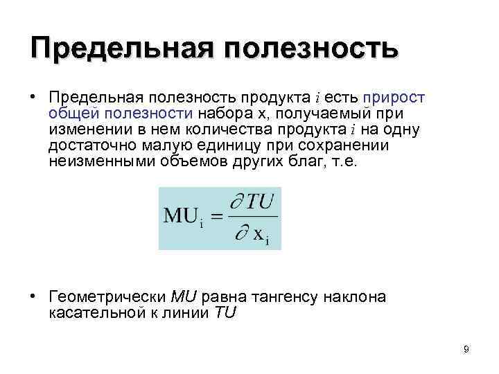 Предельная полезность • Предельная полезность продукта i есть прирост общей полезности набора x, получаемый