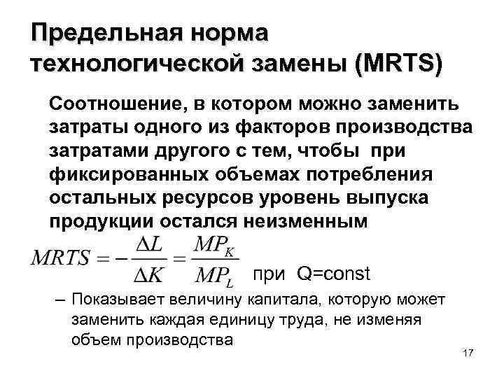 Предельная норма технологической замены (MRTS) Соотношение, в котором можно заменить затраты одного из факторов