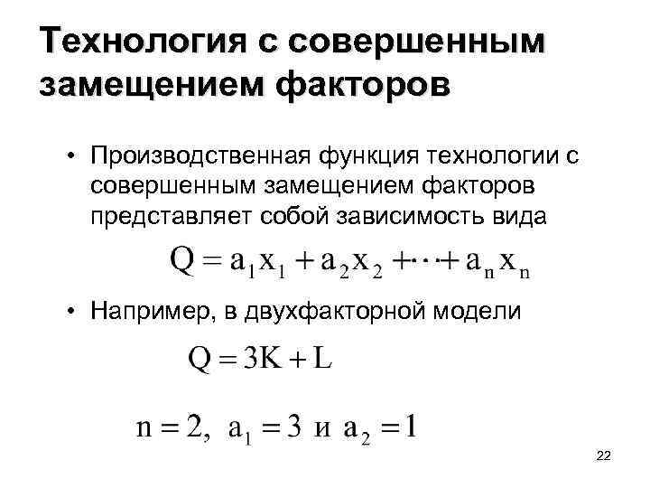 Технология с совершенным замещением факторов • Производственная функция технологии с совершенным замещением факторов представляет