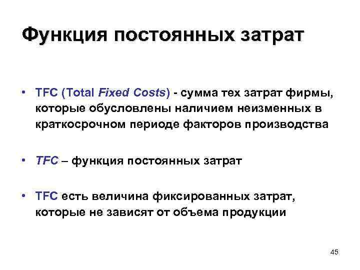 Функция постоянных затрат • ТFС (Total Fixed Costs) - сумма тех затрат фирмы, которые