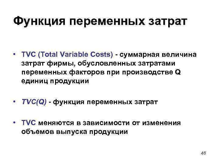 Функция переменных затрат • ТVC (Total Variable Costs) - суммарная величина затрат фирмы, обусловленных