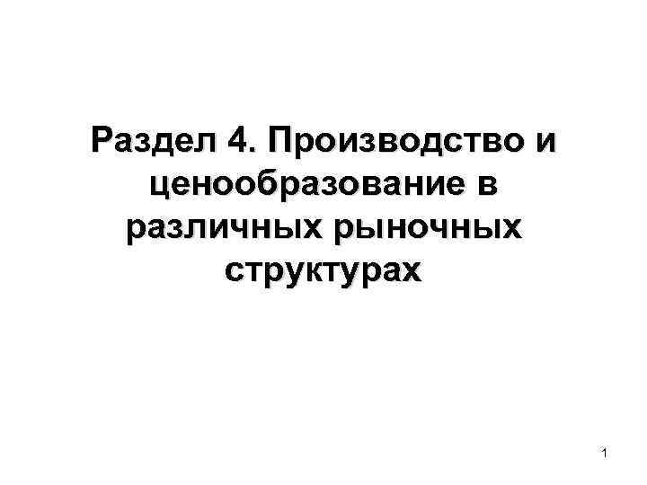 Раздел 4. Производство и ценообразование в различных рыночных структурах 1 