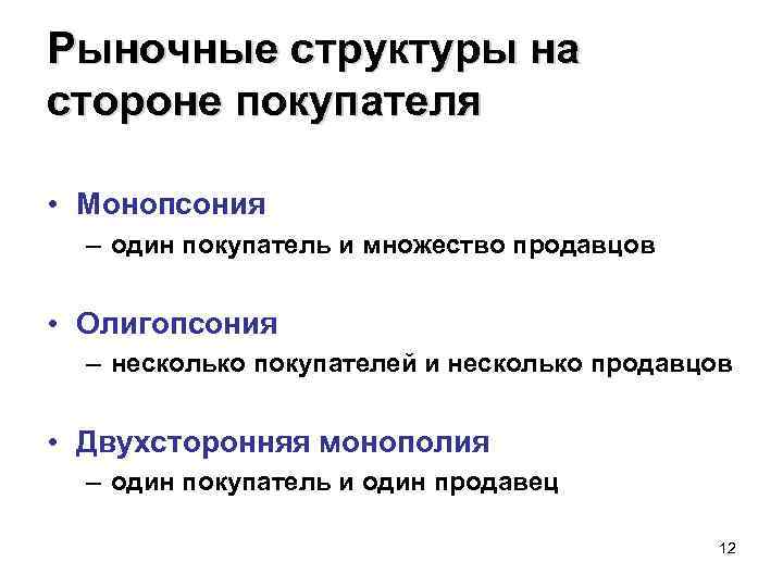 Рыночные структуры на стороне покупателя • Монопсония – один покупатель и множество продавцов •