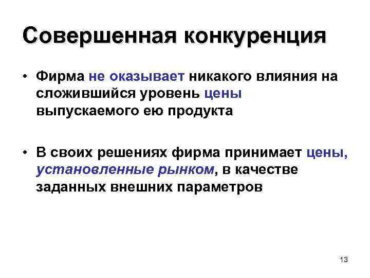 Оказывающие влияние на рынок. Конкурентная фирма. Совершенно конкурентная фирма. Конкурентная фирма не может повлиять на рыночную цену. Влияние конкуренции на ценообразование.