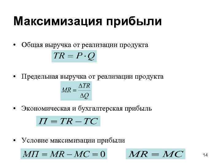 Максимизация прибыли • Общая выручка от реализации продукта • Предельная выручка от реализации продукта