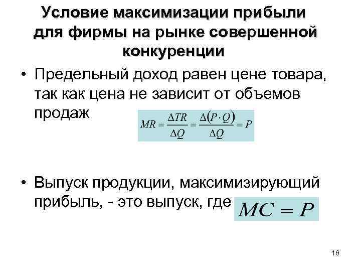 Объем продукции равен. Условие максимизации прибыли фирмы. Условия максимизации прибыли предприятия. Условие максимизации прибыли совершенно конкурентной фирмы. Условия максимизации прибыли при совершенной конкуренции.