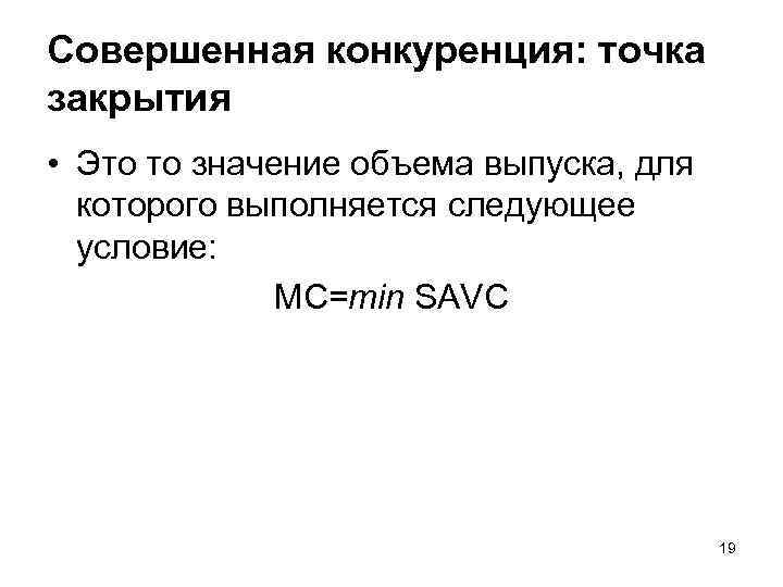 Совершенная конкуренция: точка закрытия • Это то значение объема выпуска, для которого выполняется следующее