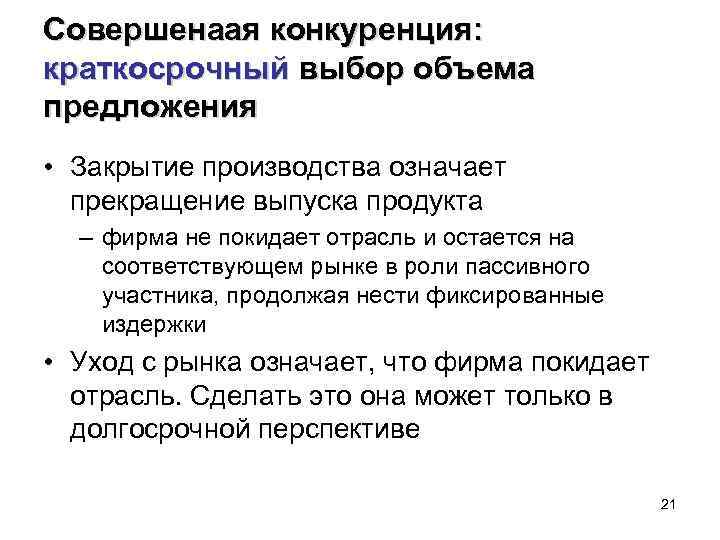 Совершенаая конкуренция: краткосрочный выбор объема предложения • Закрытие производства означает прекращение выпуска продукта –