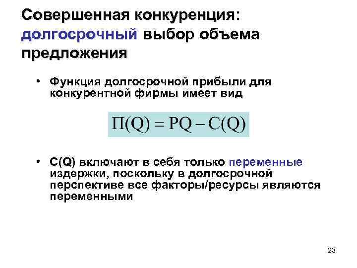 Совершенная конкуренция: долгосрочный выбор объема предложения • Функция долгосрочной прибыли для конкурентной фирмы имеет