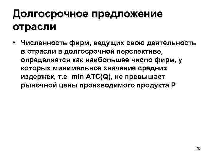 Долгосрочное предложение отрасли • Численность фирм, ведущих свою деятельность в отрасли в долгосрочной перспективе,