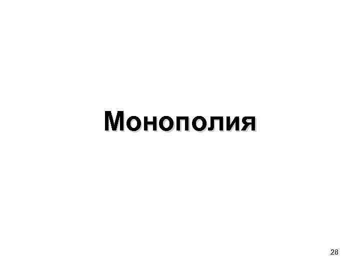 Монополия 28 