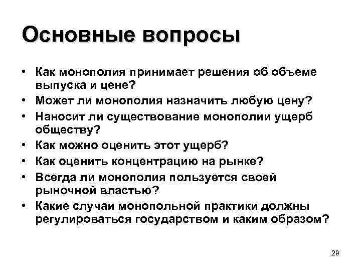Основные вопросы • Как монополия принимает решения об объеме выпуска и цене? • Может