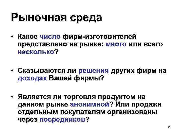 Рыночная среда • Какое число фирм-изготовителей представлено на рынке: много или всего несколько? •