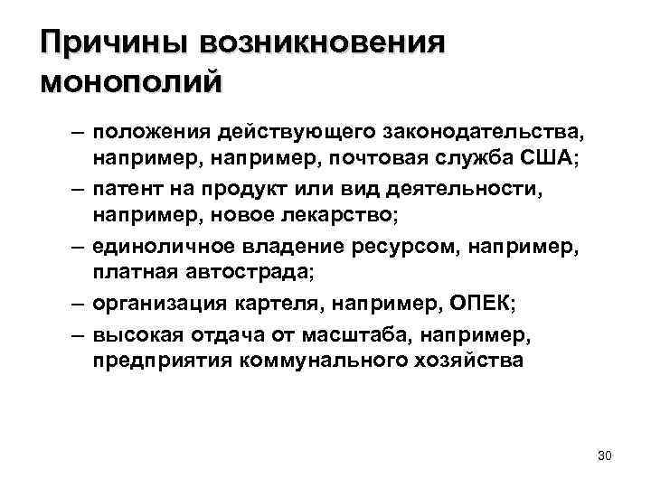 Причины возникновения монополий – положения действующего законодательства, например, почтовая служба США; – патент на