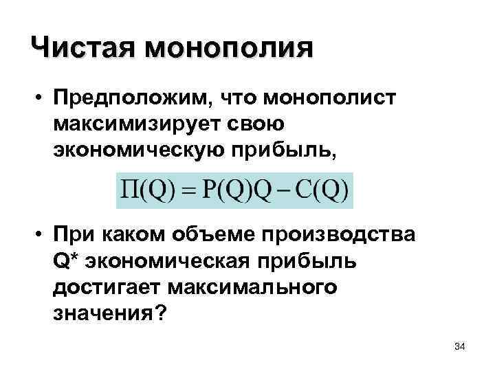 Чистая монополия • Предположим, что монополист максимизирует свою экономическую прибыль, • При каком объеме