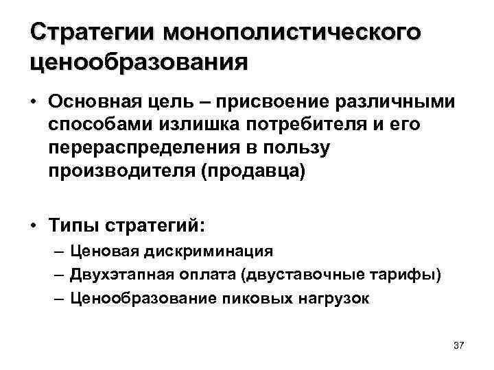 Стратегии монополистического ценообразования • Основная цель – присвоение различными способами излишка потребителя и его
