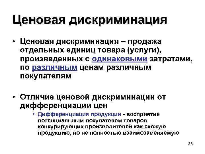 Ценовая дискриминация • Ценовая дискриминация – продажа отдельных единиц товара (услуги), произведенных с одинаковыми