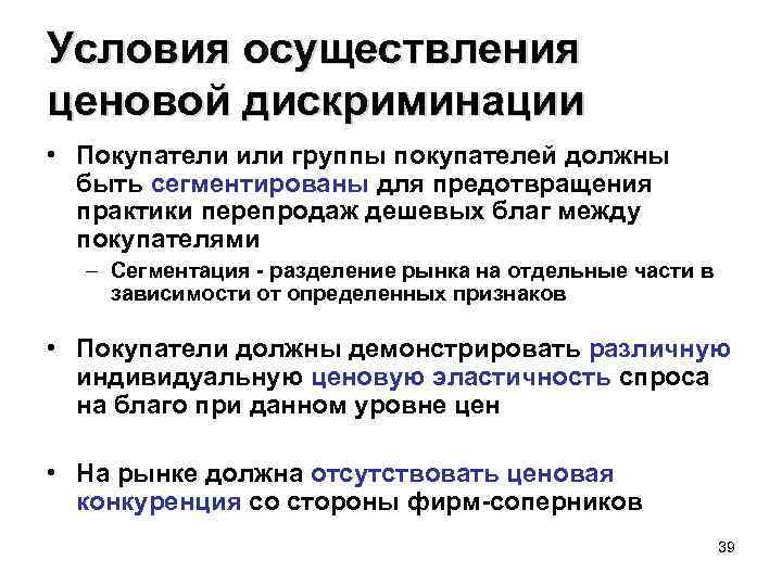 Условия осуществления ценовой дискриминации • Покупатели или группы покупателей должны быть сегментированы для предотвращения