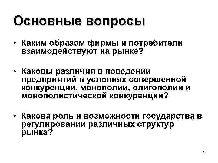 Основные вопросы • Каким образом фирмы и потребители взаимодействуют на рынке? • Каковы различия