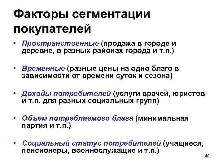 Факторы сегментации покупателей • Пространственные (продажа в городе и деревне, в разных районах города