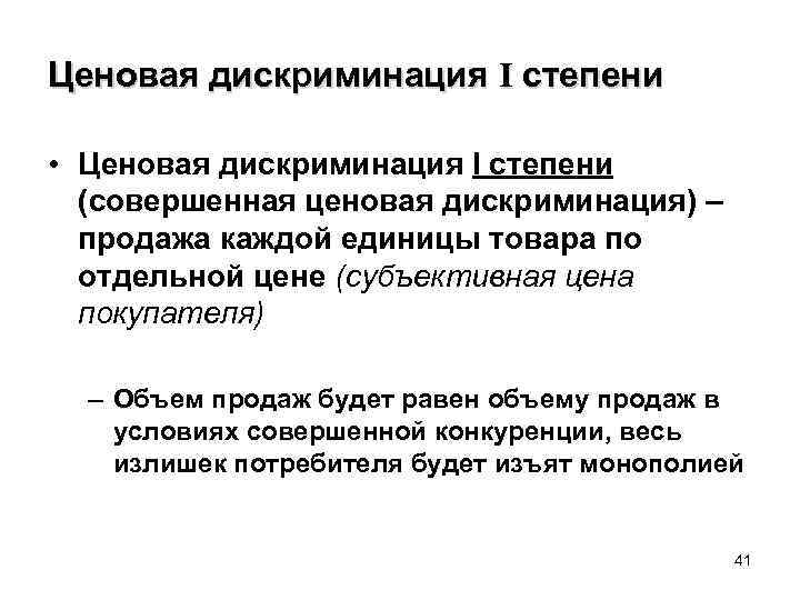 Ценовая дискриминация I степени • Ценовая дискриминация I степени (совершенная ценовая дискриминация) – продажа