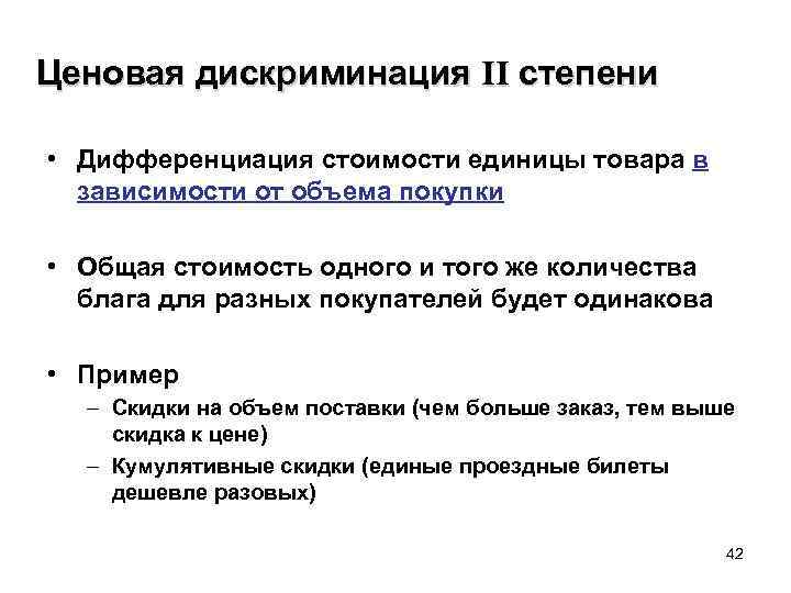 Ценовая дискриминация II степени • Дифференциация стоимости единицы товара в зависимости от объема покупки