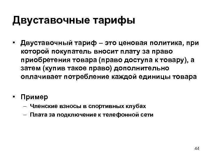 Двуставочные тарифы • Двуставочный тариф – это ценовая политика, при которой покупатель вносит плату