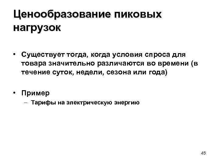 Ценообразование пиковых нагрузок • Существует тогда, когда условия спроса для товара значительно различаются во