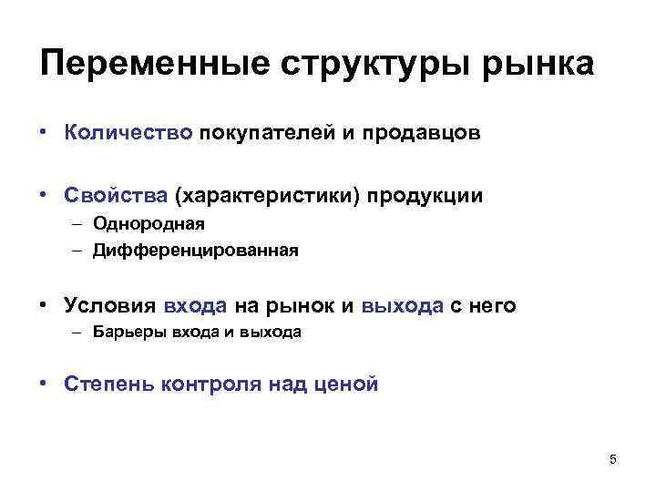 Переменные структуры рынка • Количество покупателей и продавцов • Свойства (характеристики) продукции – Однородная