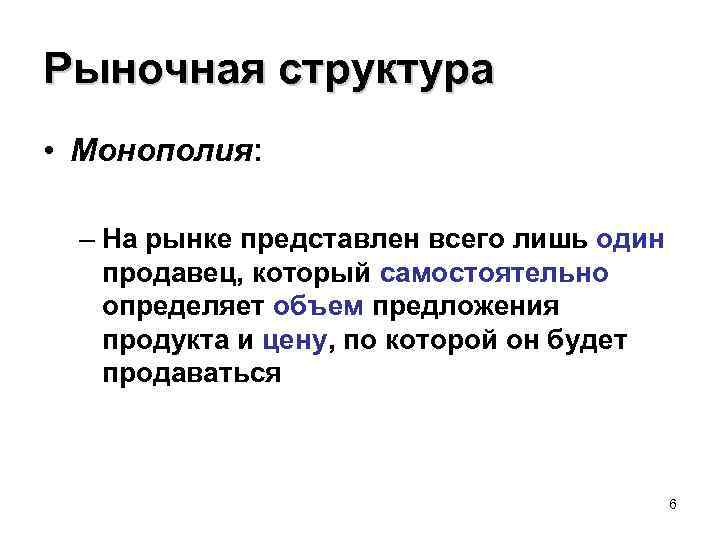 Рыночная структура • Монополия: – На рынке представлен всего лишь один продавец, который самостоятельно