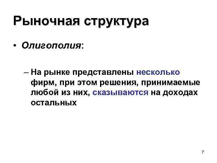 Рыночная структура • Олигополия: – На рынке представлены несколько фирм, при этом решения, принимаемые