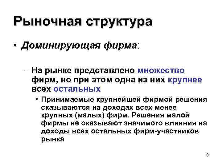 Рыночная структура • Доминирующая фирма: – На рынке представлено множество фирм, но при этом